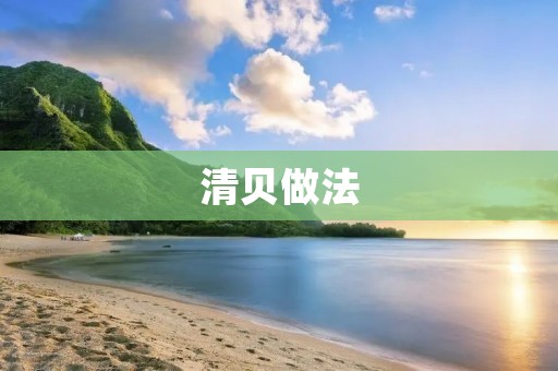 清贝做法：口感鲜美的清蒸贝类