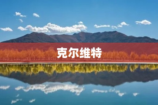 克尔维特:跨越时空的经典跑车 克尔维特:跨越时空的经典跑车
