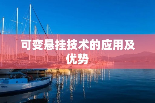 可变悬挂技术的应用及优势 可变悬挂技术的应用及优势