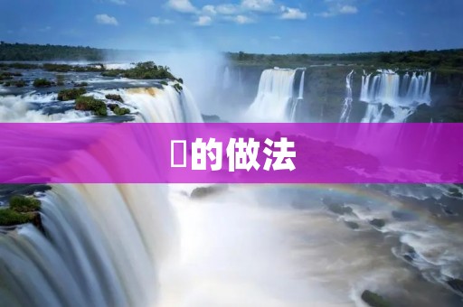 羮的做法:传统又美味的农家菜 羮的做法:传统又美味的农家菜