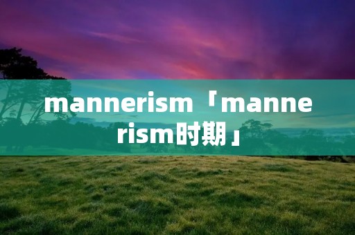 manneri**「manneri**时期」