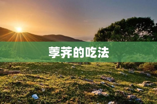 荸荠的吃法:营养丰富,健康美味 荸荠的吃法:营养丰富,健康美味