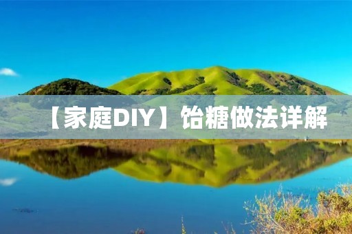 【家庭DIY】饴糖做法详解