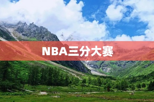 NBA三分大赛：投射之王的争夺