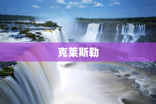 克莱斯勒:从传统车企到电动化转型 克莱斯勒:从传统车企到电动化转型