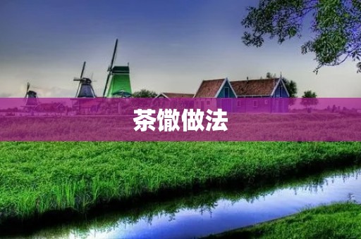 茶馓做法:手把手教你制作最地道的茶馓 茶馓做法:手把手教你制作最地道的茶馓