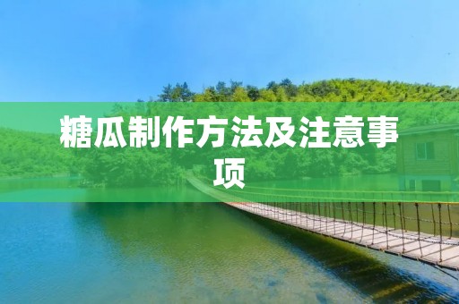 糖瓜制作方法及注意事项