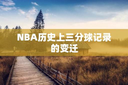 NBA历史上三分球记录的变迁