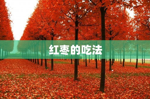 红枣的吃法：让你吃出健康美味