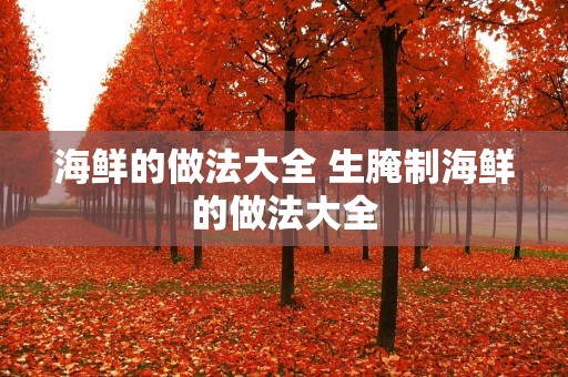 海鲜的做法大全 生腌制海鲜的做法大全