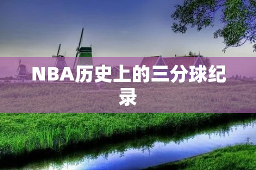NBA历史上的三分球纪录