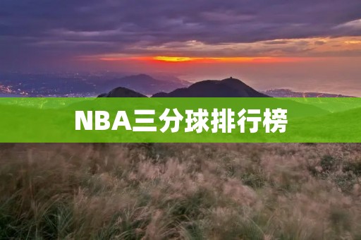 NBA三分球排行榜：谁才是真正的神射手？