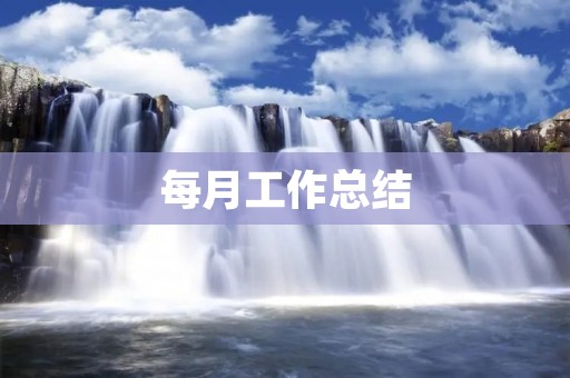 每月工作总结：记录成长，提高效率
