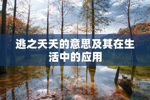 逃之夭夭的意思及其在生活中的应用