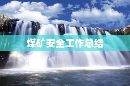 煤矿安全工作总结