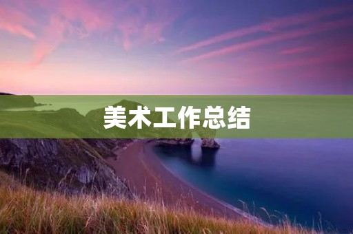 美术工作总结：如何提升作品质量和艺术表现力