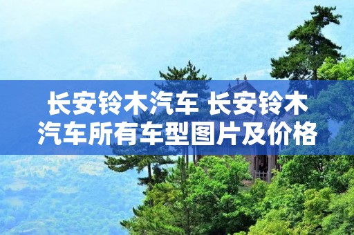 长安铃木汽车 长安铃木汽车所有车型图片及价格
