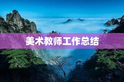 美术教师工作总结