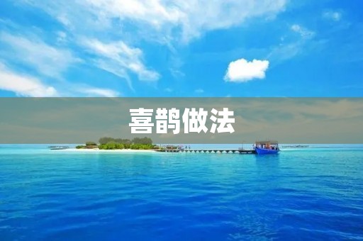 喜鹊做法:传统美味的制作方式 喜鹊做法:传统美味的制作方式