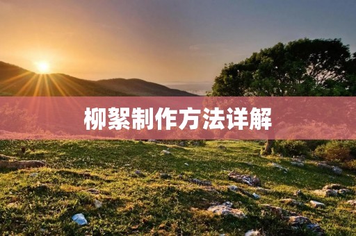 柳絮制作方法详解 柳絮制作方法详解