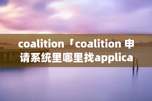 coalition「coalition 申请系统里哪里找application ID」