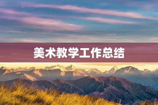美术教学工作总结