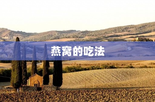 燕窝的吃法：如何选购和食用燕窝