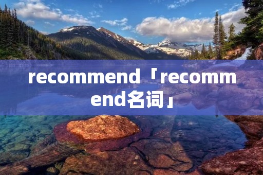 recommend「recommend名词」