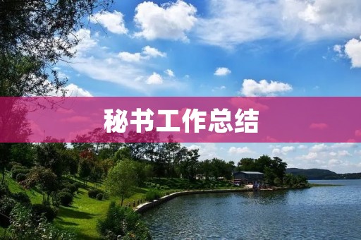 秘书工作总结：如何成为一名优秀的秘书