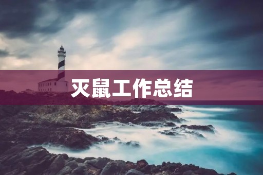 灭鼠工作总结