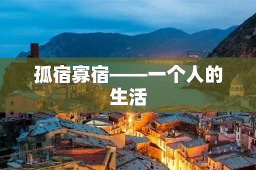 孤宿寡宿——一个人的生活