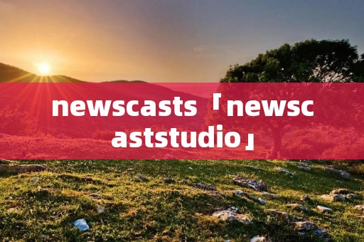 newscasts「newscaststudio」 newscasts「newscaststudio」