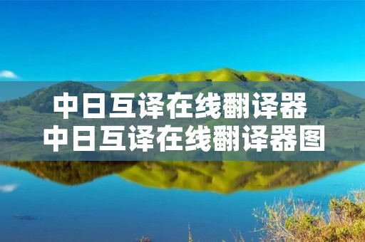 中日互译在线翻译器 中日互译在线翻译器图片