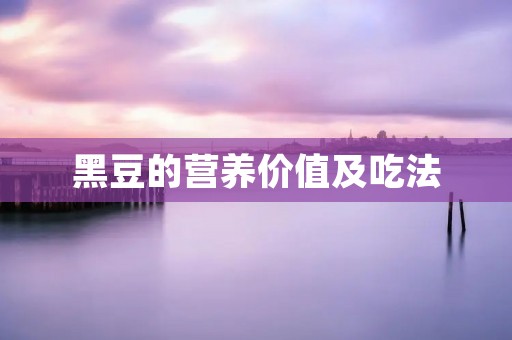 黑豆的营养价值及吃法