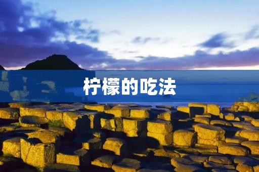 柠檬的吃法:让你更健康 柠檬的吃法:让你更健康