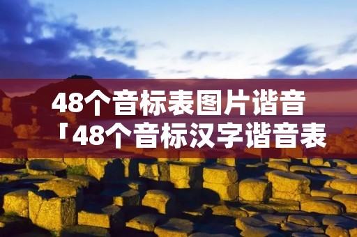 48个音标表图片谐音「48个音标汉字谐音表图片」 48个音标表图片谐音「48个音标汉字谐音表图片」