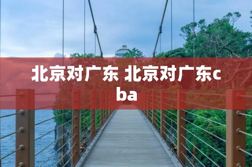 北京对广东 北京对广东cba