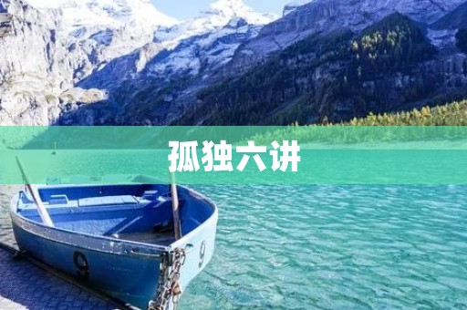 孤独六讲：探索内心深处的孤独之旅