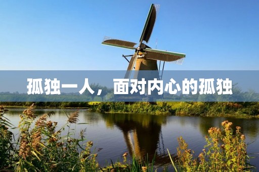 孤独一人，面对内心的孤独