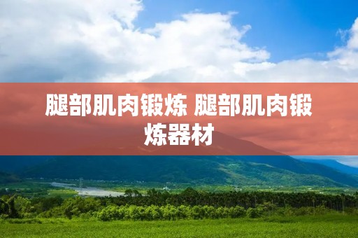腿部肌肉锻炼 腿部肌肉锻炼器材