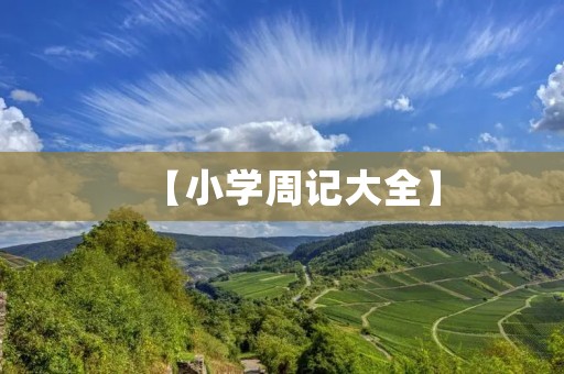 【小学周记大全】