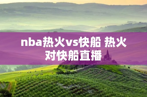 nba热火vs快船 热火对快船直播