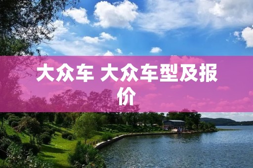 大众车 大众车型及报价 大众车 大众车型及报价