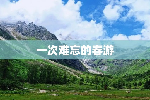 一次难忘的春游