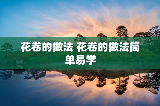 花卷的做法 花卷的做法简单易学