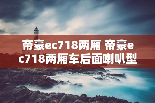 帝豪ec718两厢 帝豪ec718两厢车后面喇叭型号