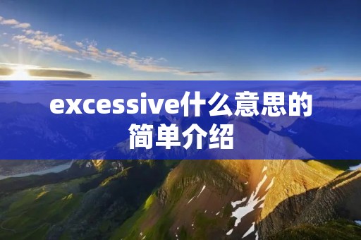excessive什么意思的简单介绍