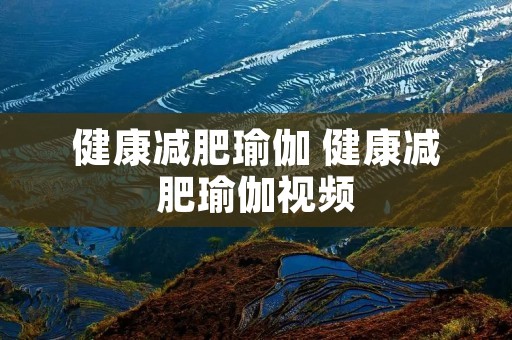 健康减肥瑜伽 健康减肥瑜伽视频