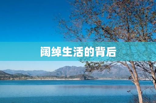 阔绰生活的背后