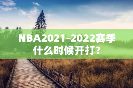 NBA2021-2022赛季什么时候开打？